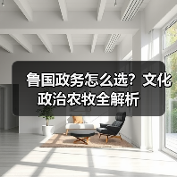 鲁国政务怎么选?文化政治农牧全解析(图4) 鲁国政务怎么选?文化政治农牧全解析(图4)