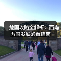 楚国攻略全解析:西南五国发展必看指南(图4) 楚国攻略全解析:西南五国发展必看指南(图4)