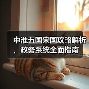 中淮五国宋国攻略解析,政务系统全面指南(图4) 中淮五国宋国攻略解析,政务系统全面指南(图4)
