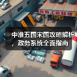 中淮五国宋国攻略解析,政务系统全面指南(图3) 中淮五国宋国攻略解析,政务系统全面指南(图3)