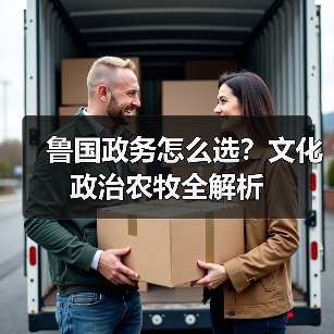 鲁国政务怎么选?文化政治农牧全解析(图3) 鲁国政务怎么选?文化政治农牧全解析(图3)