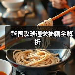 虢国攻略通关秘籍全解析(图2) 虢国攻略通关秘籍全解析(图2)