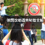 虢国攻略通关秘籍全解析(图3) 虢国攻略通关秘籍全解析(图3)