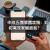 中淮五国蔡国攻略:如何高效发展政务?(图4) 中淮五国蔡国攻略:如何高效发展政务?(图4)