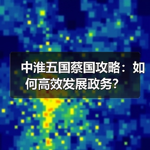 中淮五国蔡国攻略:如何高效发展政务?(图3) 中淮五国蔡国攻略:如何高效发展政务?(图3)