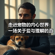 走进宠物的内心世界：一场关于爱与理解的直