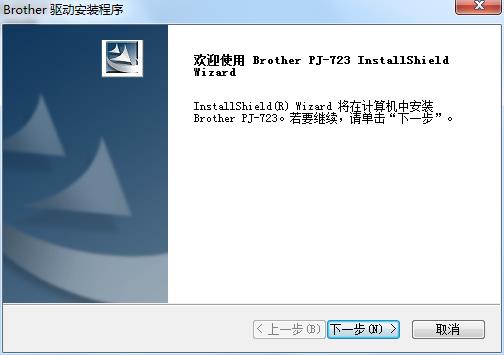 兄弟PJ-723打印机驱动下载