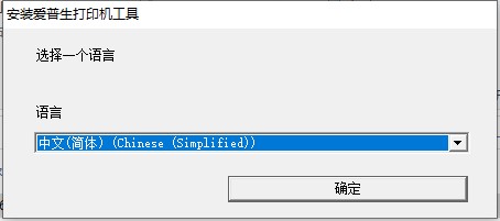 爱普生L360打印机驱动 v4.0.1.2