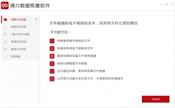 得力数据恢复(数据恢复软件) v6.2.4官方版