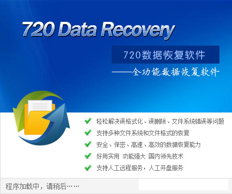 720全能数据恢复软件 v4.3.1500.22官方版