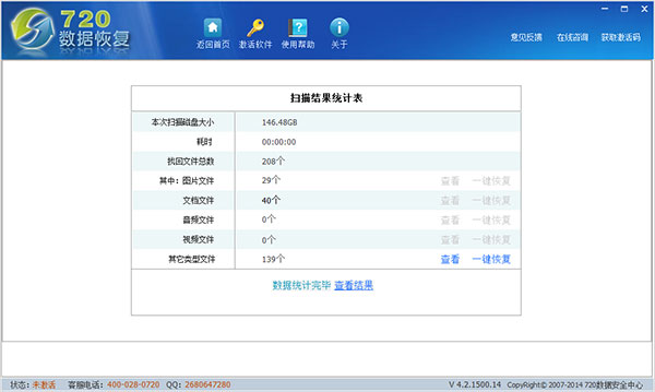 720全能数据恢复软件 v4.3.1500.22官方版