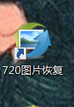 720图片恢复 v3.12.2400.10官方版