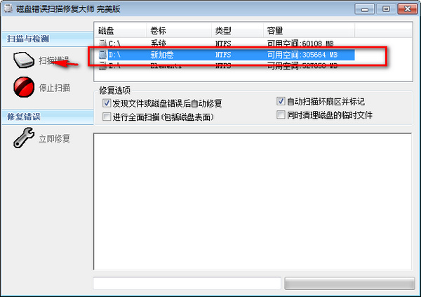 磁盘错误扫描修复大师 v1.0.0.1完美版