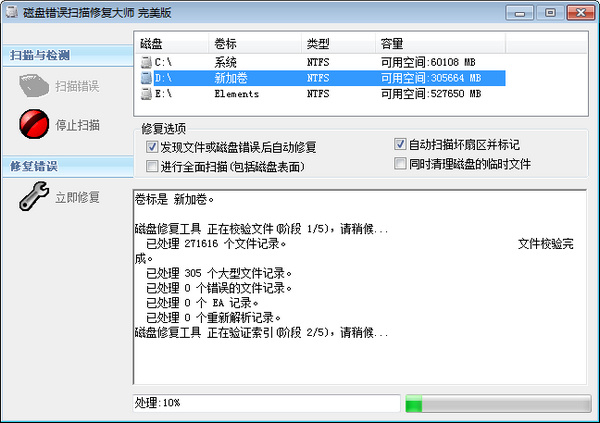 磁盘错误扫描修复大师 v1.0.0.1完美版