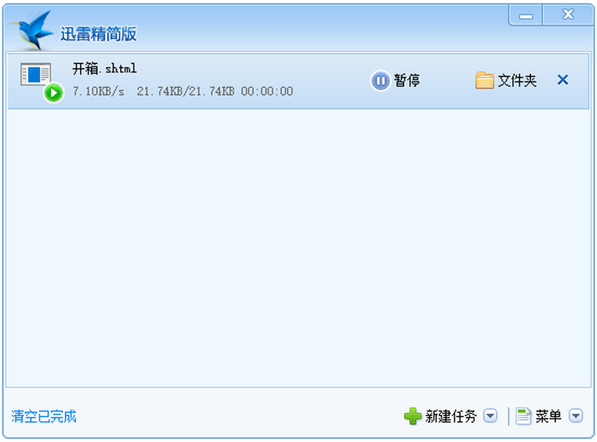 迅雷精简版 1.5.3.288 迅雷精简版