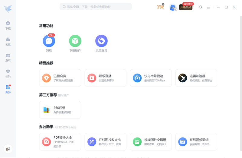 迅雷11 12.4.9.3916 迅雷11