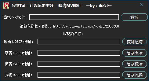 音悦台超清MV解析工具 1.0 音悦台超清MV解析工具