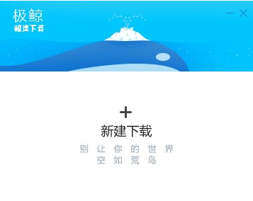 极鲸下载器 2.0.7.20
