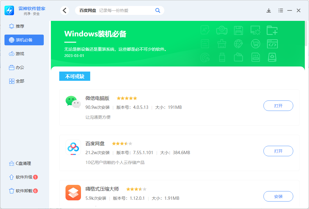 雷神软件管家 1.0.2.52613 雷神软件管家