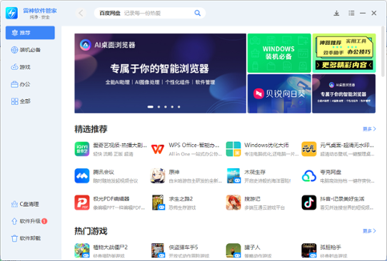 雷神软件管家 1.0.2.52613 雷神软件管家