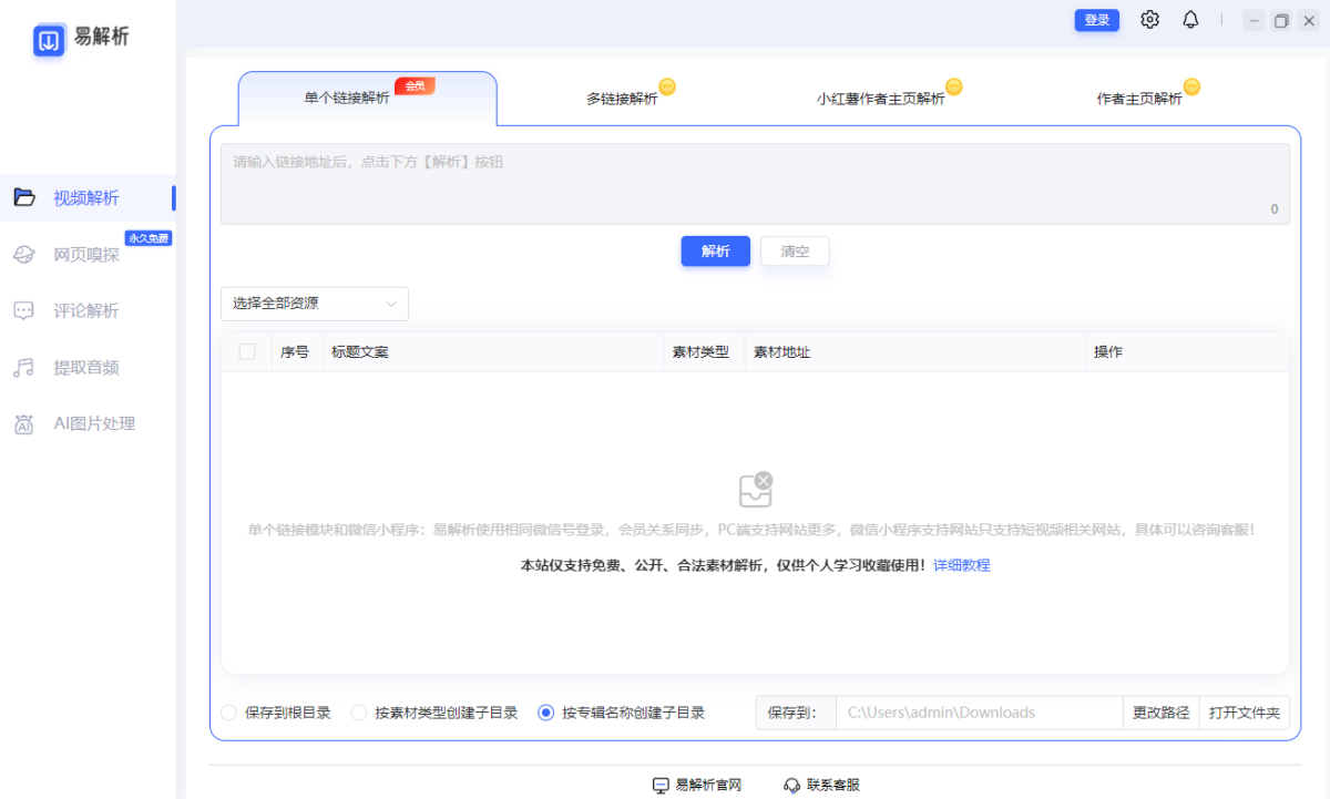 易解析电脑版 2.2.10 易解析电脑版