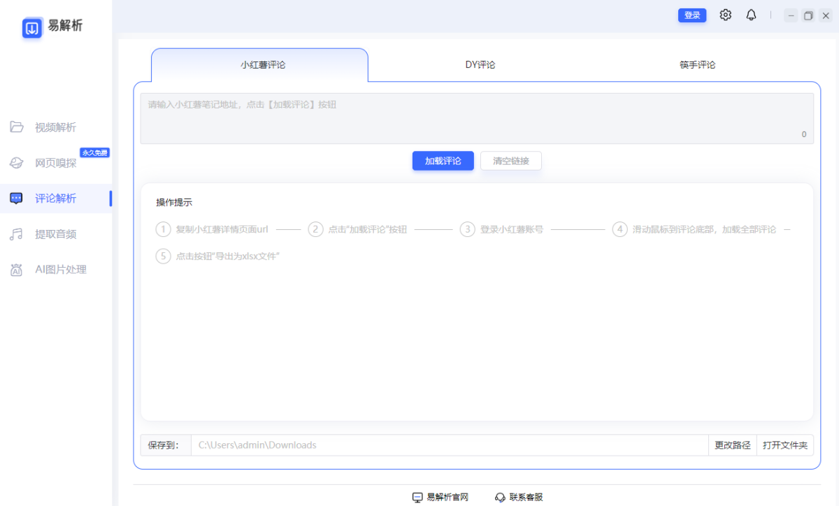 易解析电脑版 2.2.10 易解析电脑版