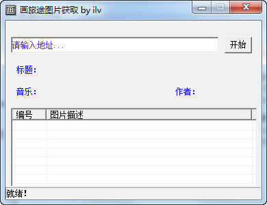 画旅途图片获取工具 1.0 20143611529_600_0.jpg