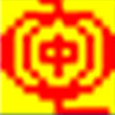 中文检索输入法 8.0