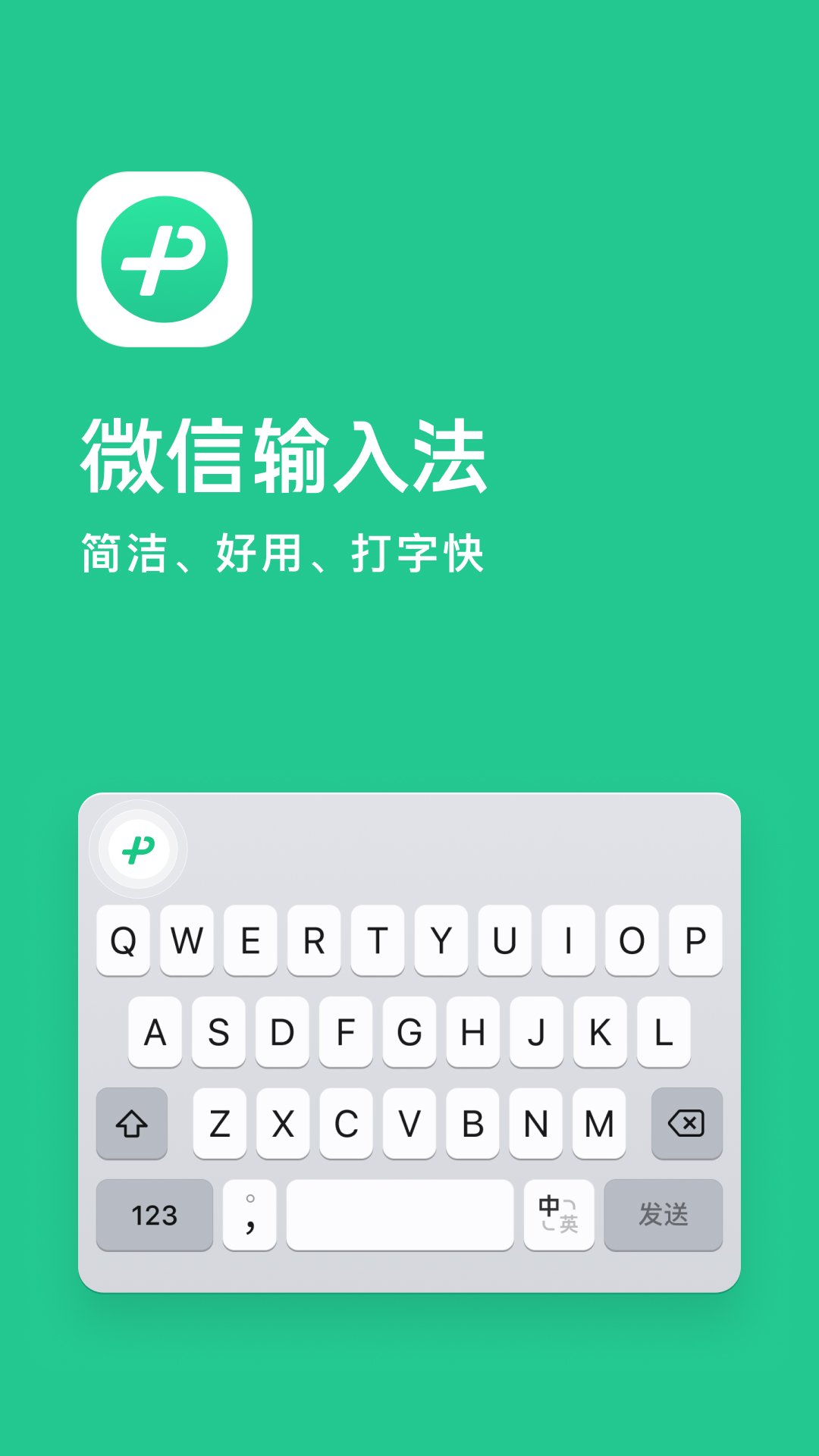 微信输入法 2.2.4 微信输入法 2.2.4