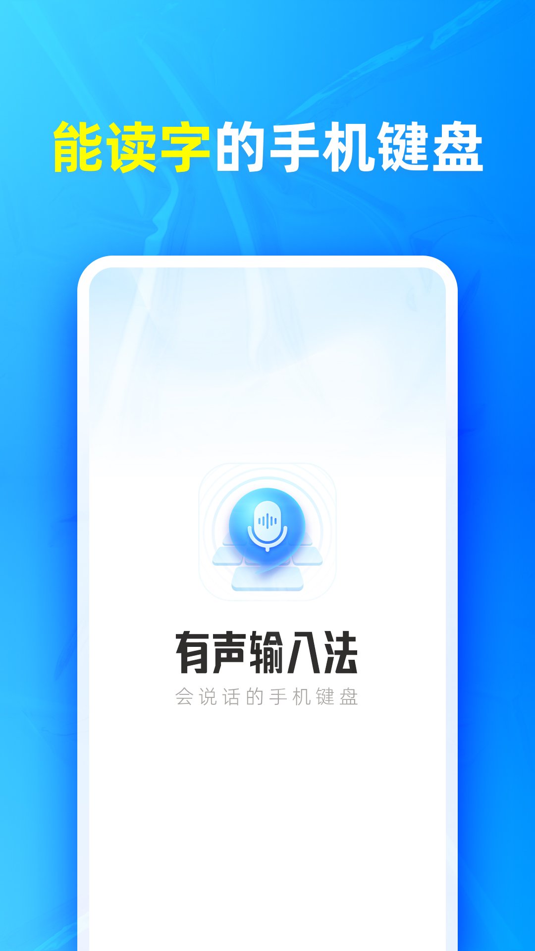 有声输入法 1.8.4 有声输入法 1.8.4