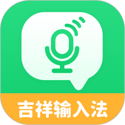 吉祥输入法 1.3.3