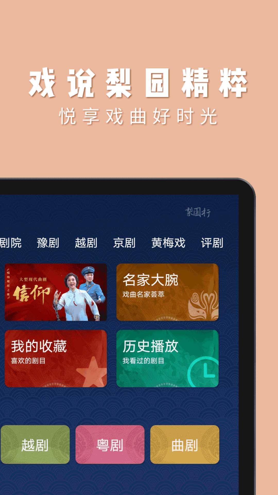 梨园行戏曲HD 1.0.3