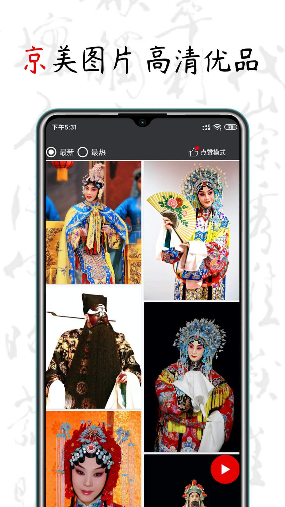京剧迷 1.8.4