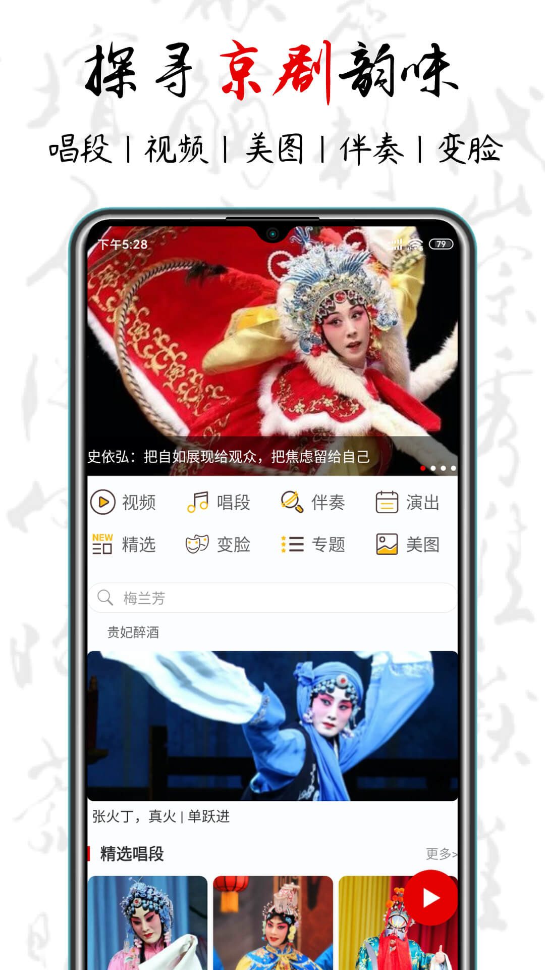 京剧迷 1.8.4