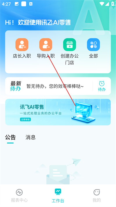 讯飞AI零售最新版本下载