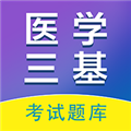 医学三基百分题库app下载