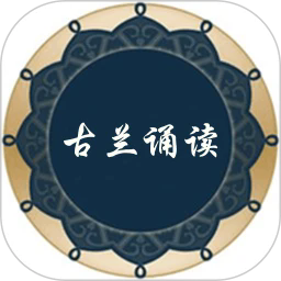 古兰诵读手机版下载