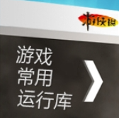 游侠游戏运行库合集安装包免费