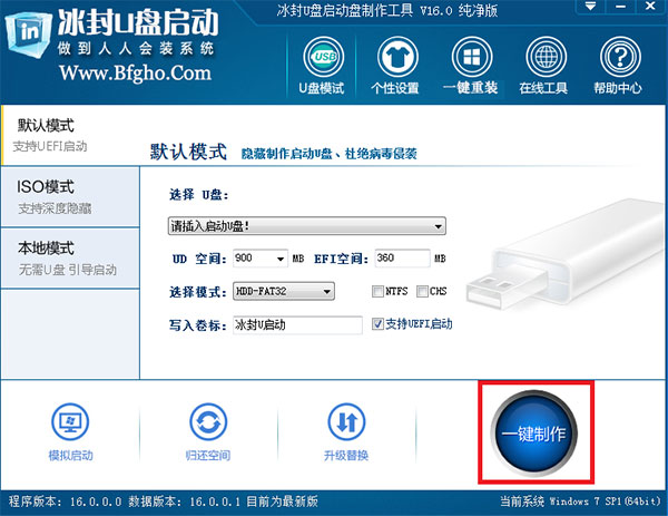 冰封U盘启动工具纯净版 v16.0官方版