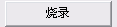 phoenixcard(img文件烧录) v4.2.4