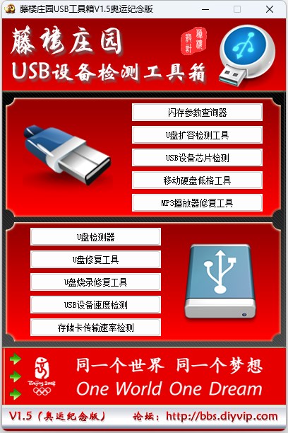 藤楼庄园usb工具箱 v1.5官方版
