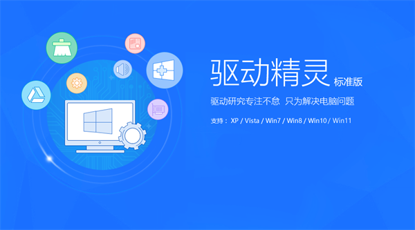 驱动精灵标准版官方下载最新版