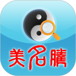 美名腾姓名测试打分 3.8