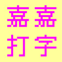 嘉嘉打字练习软件 3.93