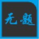 语音输入助手 1.0