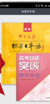 标准日本语免费版 标准日本语免费版