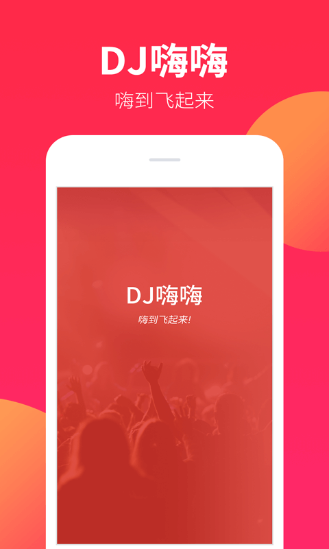 DJ嗨嗨 1.9.6 DJ嗨嗨 1.9.6