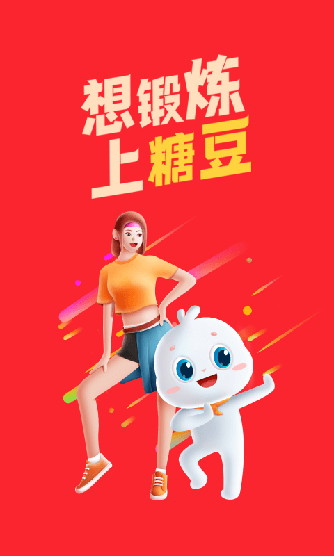 糖豆 8.6.4 糖豆 8.6.4
