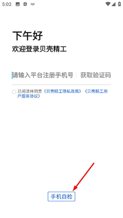 贝壳精工工人版最新版