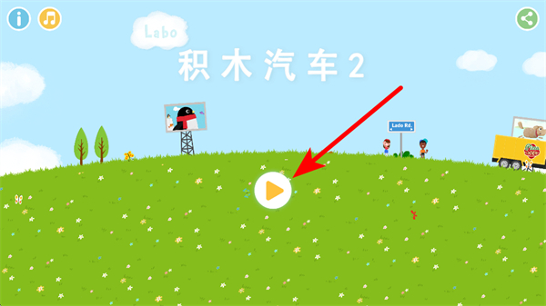 Labo积木汽车2儿童游戏 Labo积木汽车2儿童游戏